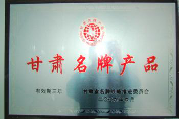 2006年我公司產(chǎn)品被評為甘肅優(yōu)良產(chǎn)品